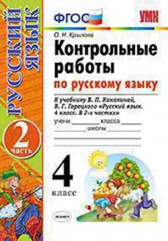 Книга 4кл. Русс.яз. Контр.раб. к уч.В.П.Канакиной Ч. 2 (Крылова О.Н.), б-1439, Баград.рф